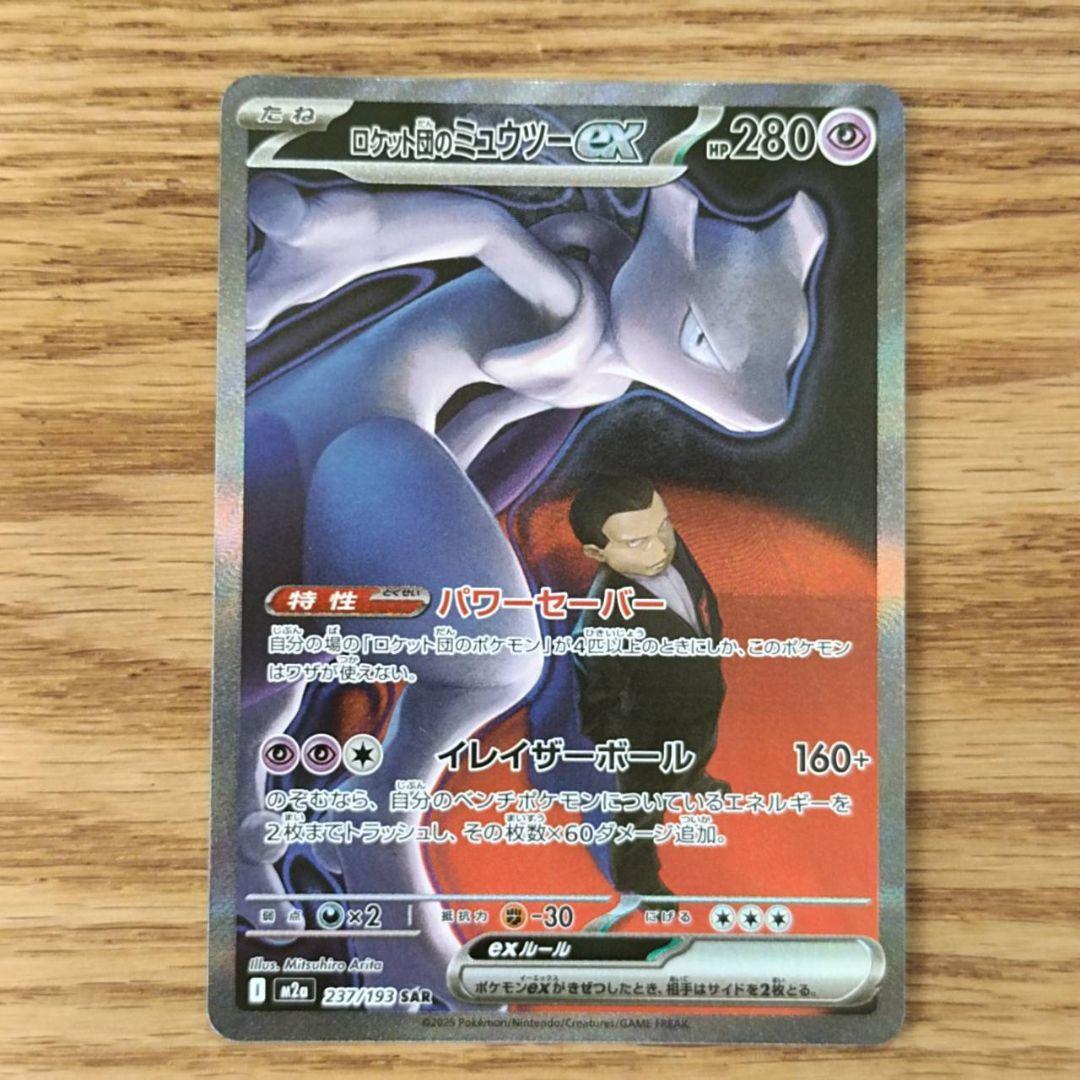 ロケット団のミュウツーex sar　MEGAドリーム
