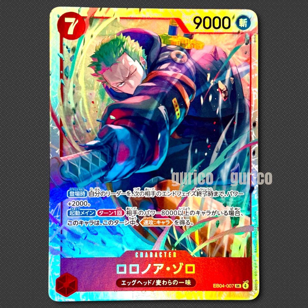 300円企画】ロロノア・ゾロ SR EB04-007 エッグヘッドクライシス