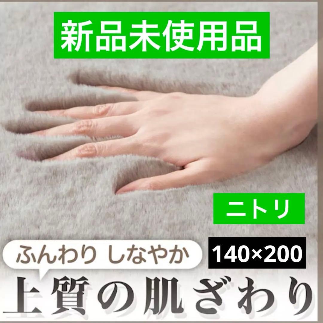 特価 新品未使用品 ニトリ ウサギラグ3 140x200cm ライトモカ