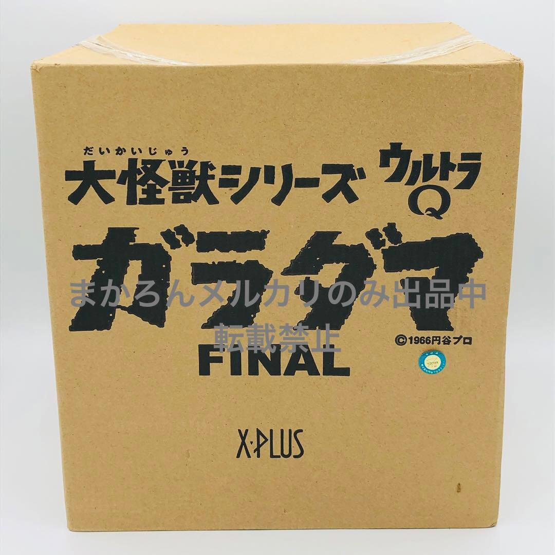 エクスプラス 大怪獣シリーズ ウルトラQ ガラダマ FINAL X-PLUS