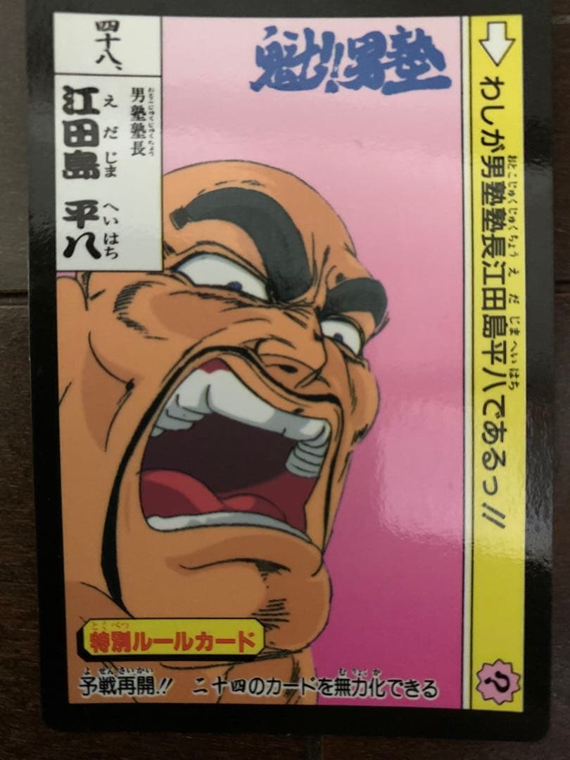 激レア】 魁‼︎男塾 フルコンプカードダスであるっ‼︎ - メルカリ