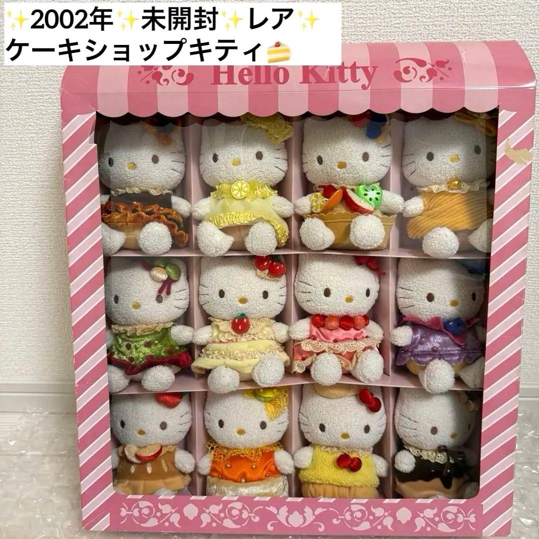 ✨2002年✨新品未開封✨レア✨ ケーキショップキティ ぬいぐるみマスコット
