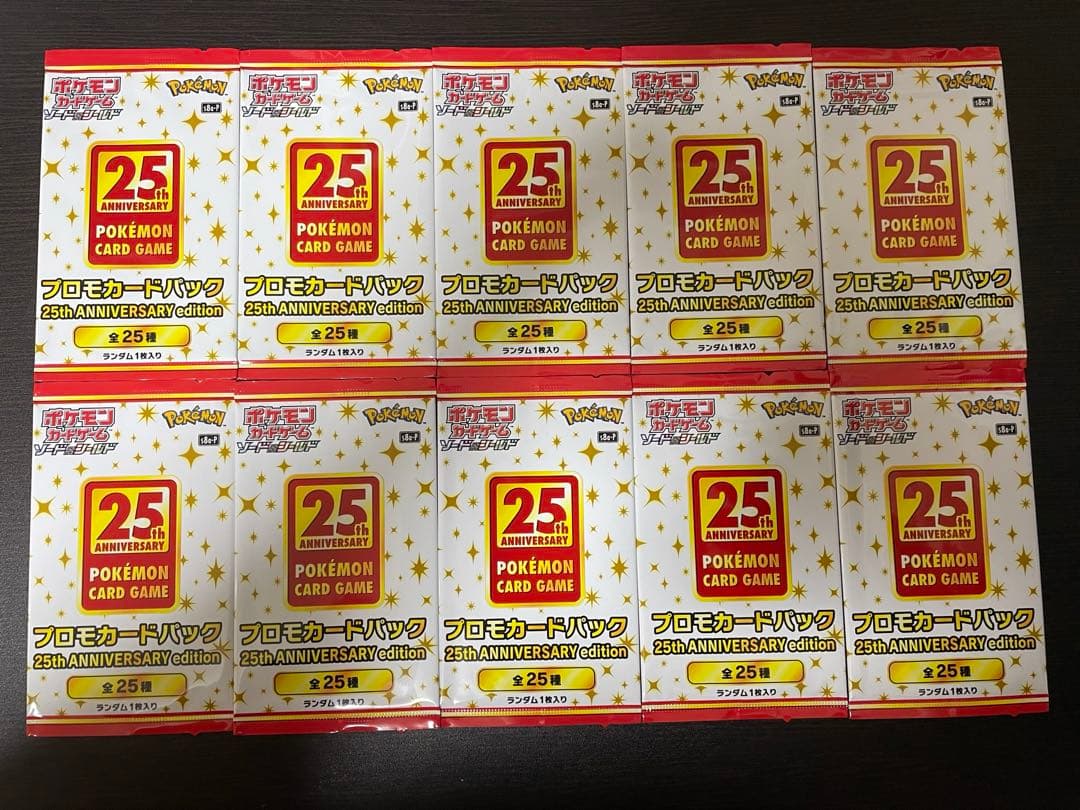 ポケモンカード25thANNIVERSARY プロモ　10パック　未サーチ品