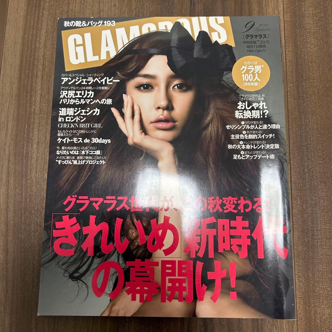 GLAMOROUS グラマラス 2010年9月号 沢尻エリカ 佐田真由美