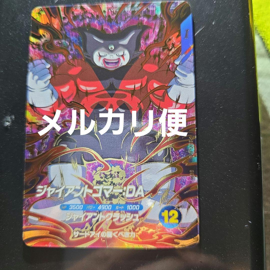 ドラゴンボールスーパーダイバーズ ジャイアントゴマー:DA SDV5-070