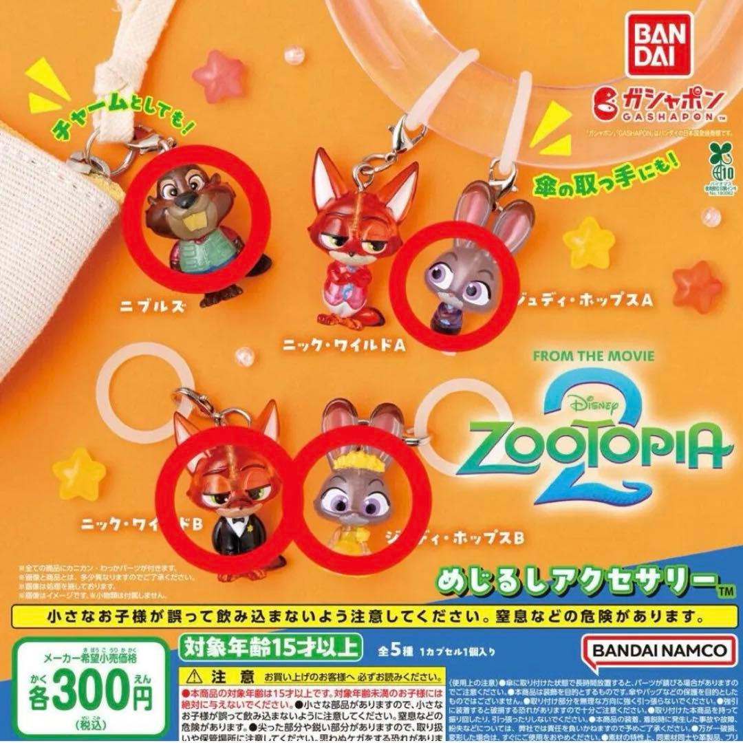 ズートピア2 めじるしアクセサリー セミコンプ - メルカリ