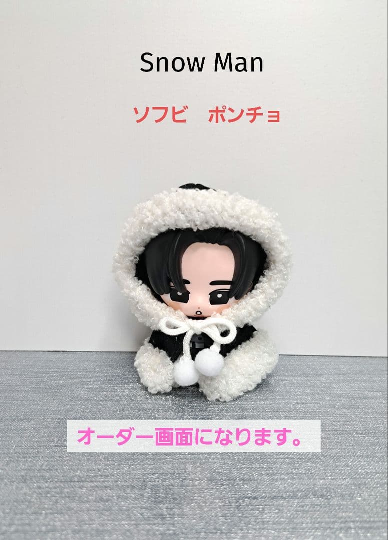 すのチル　ソフビ　 Man　ポンチョ　衣装