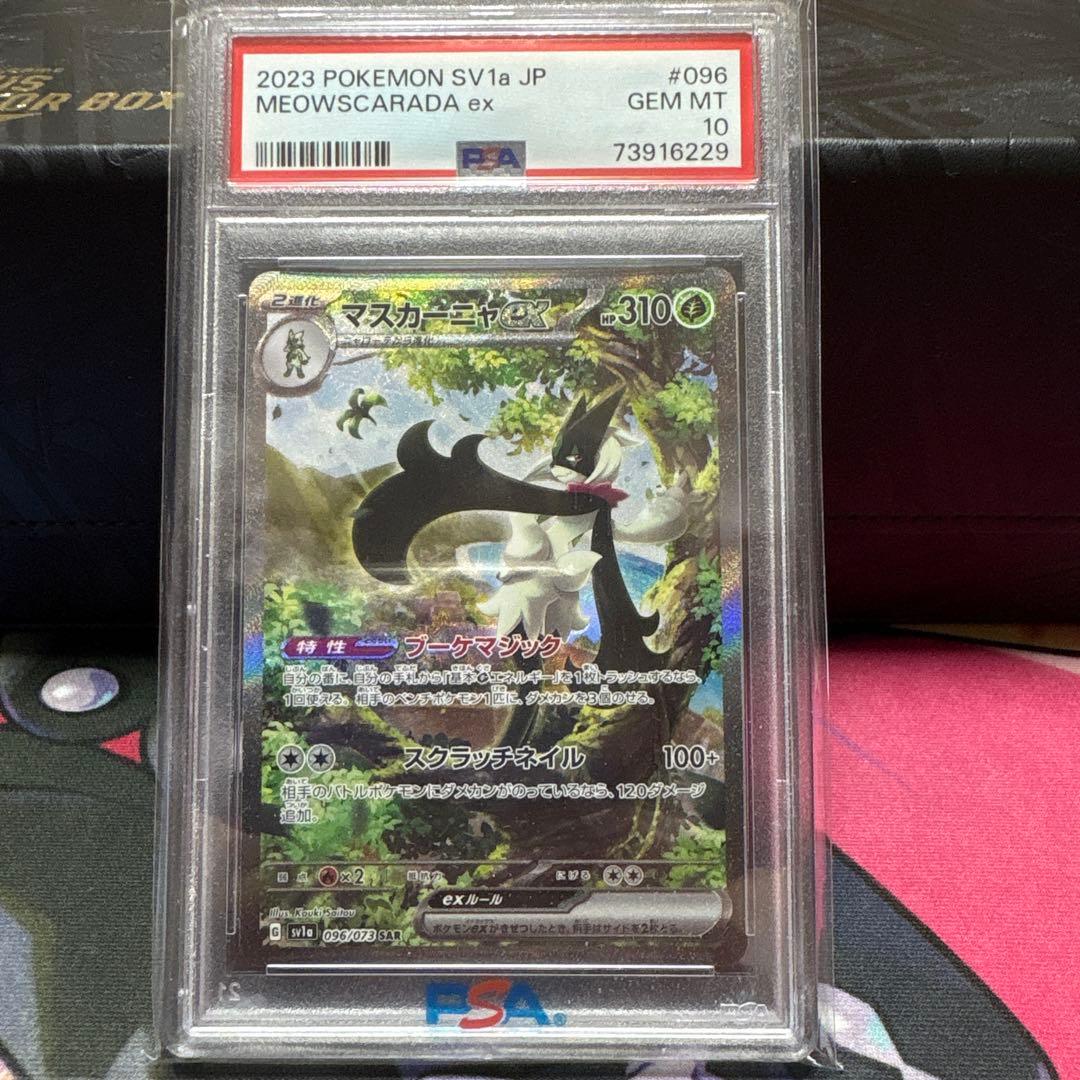 【PSA10】　マスカーニャex　SAR