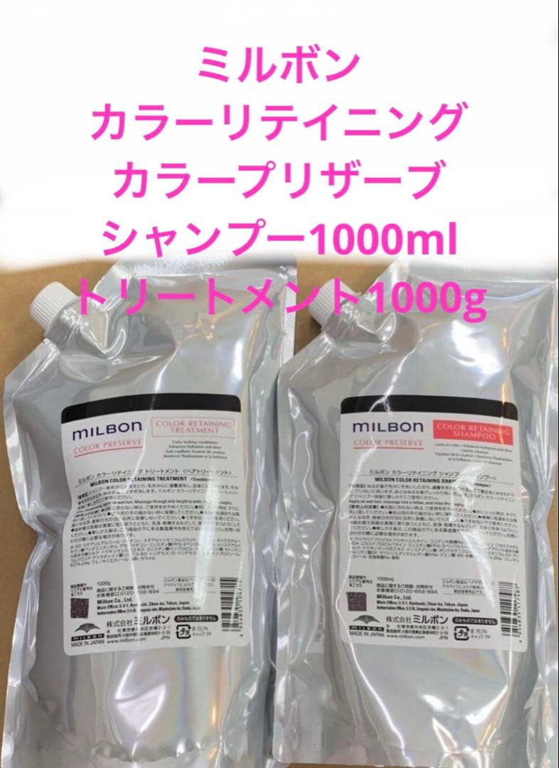 ミルボン　カラーリテイニング　カラープリザーブ シャンプー＆トリートメント