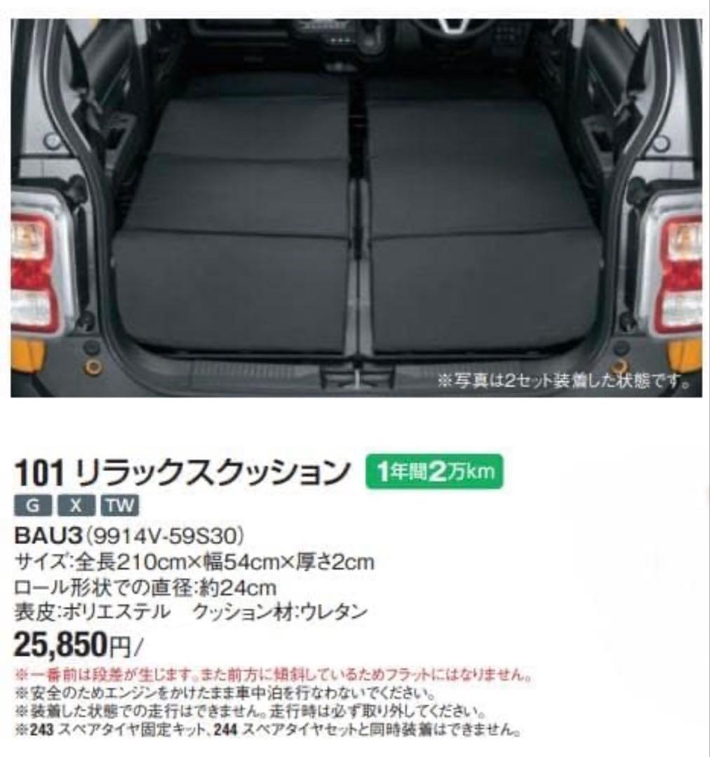 スズキ純正　ハスラー　ジムニー　リラックスクッション　車中泊　マット