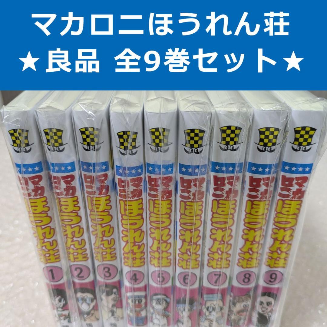 【良品】マカロニほうれん荘 鴨川つばめ 全9巻セット 少年チャンピオン