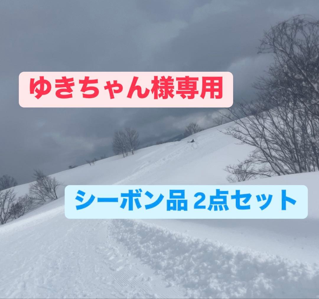 ゆきちゃん シーボン化粧品 2点セット