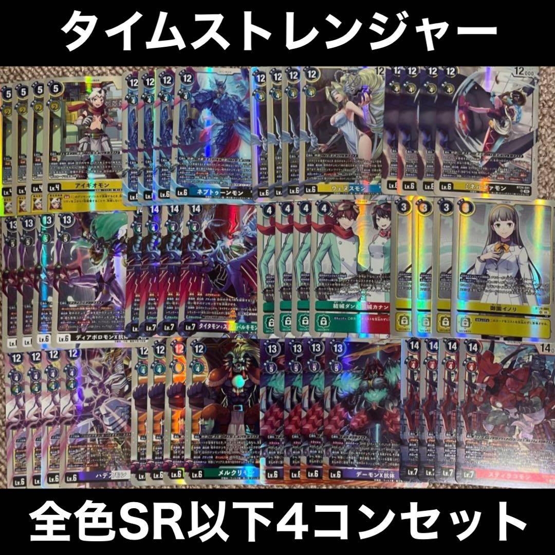 デジカ BT-24 SR 以下 4コンセット ブースターパック TIME STRANGER【BT-24】 CARDLIST｜デジモンカードゲーム