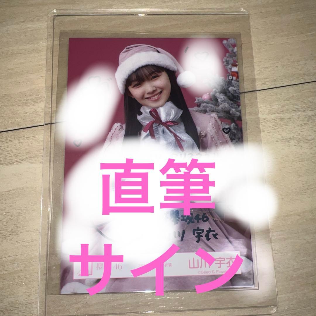 櫻坂46 山川宇衣 クリスマス写真 直筆 山川宇衣 櫻坂46 四期生お披露目制服 生写真 直筆 サイン - メルカリ