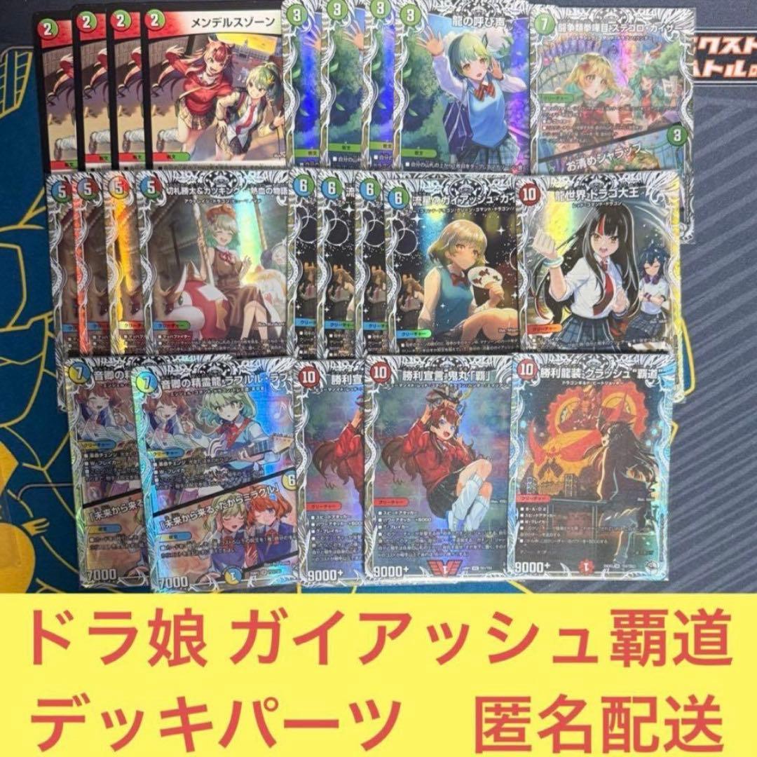 ドラ娘　ガイアッシュ覇道 デッキパーツ　キャラプレミアムトレジャー　ドラゴン娘