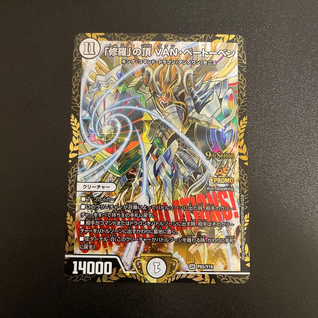 「修羅」の頂 VAN・ベートーベン CS優勝プロモ デュエマ