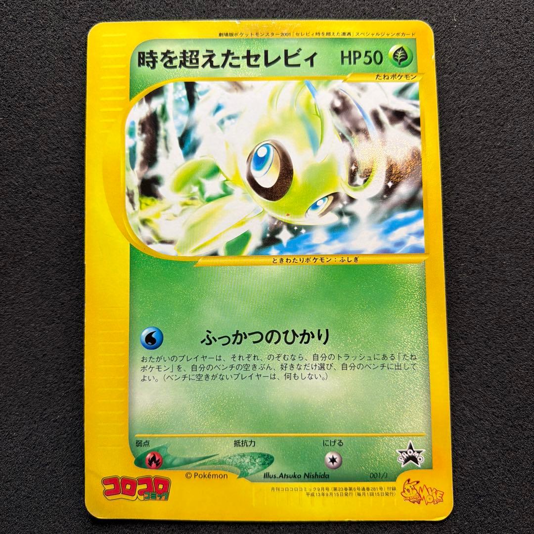 時を超えたセレビィ PROMO J - ジャンボプロモカード 001/J