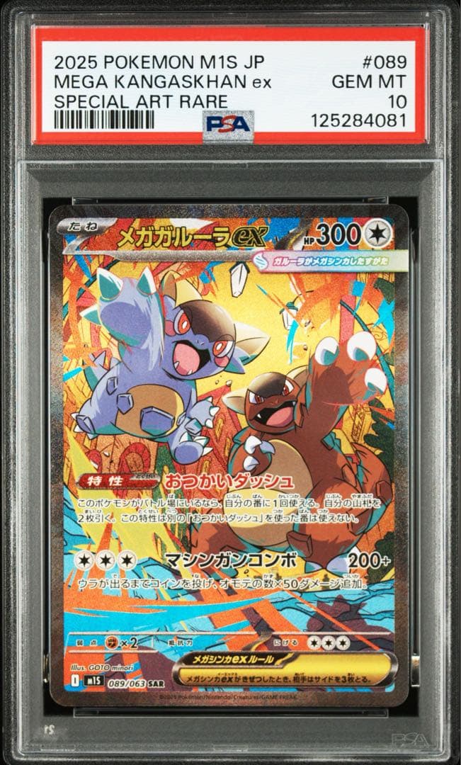 メガガルーラex sar psa10