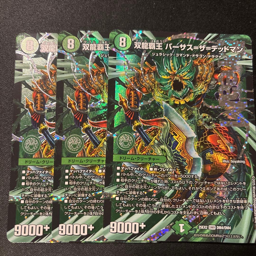 双龍覇王バーサス=ザ=デッドマン 3枚 デュエルマスターズ - メルカリ