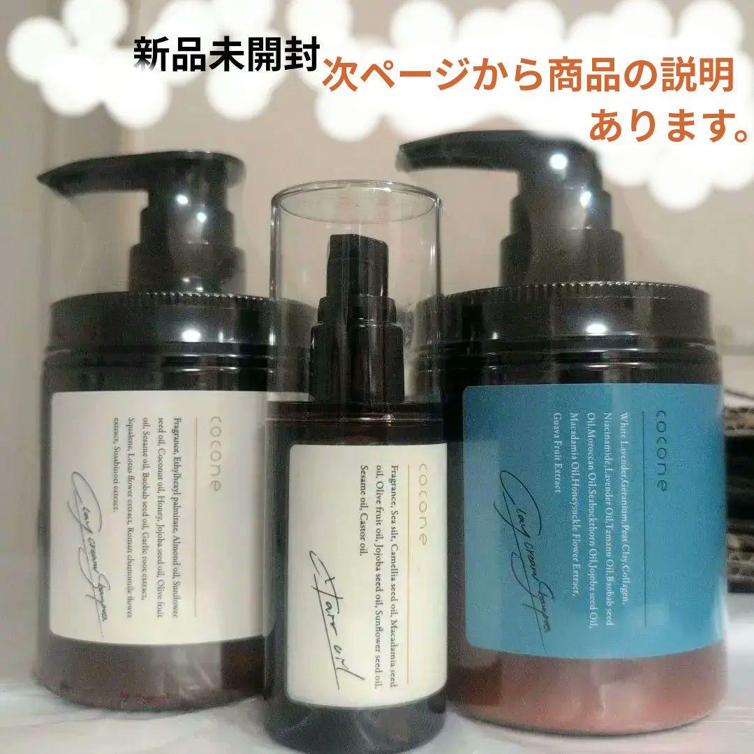 cocone　新品未開封　 シャンプー、ヘアオイル含む3本セット