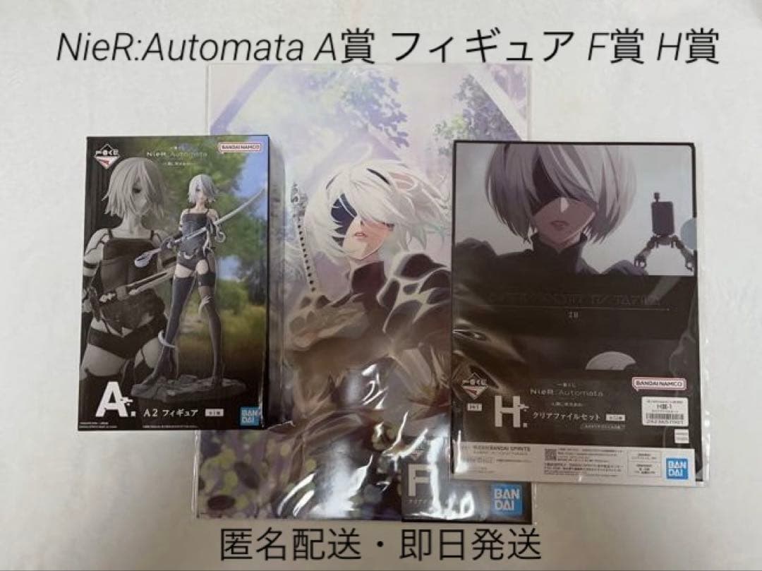 一番くじ NieR:Automata A賞 フィギュア F賞 H賞 - メルカリ