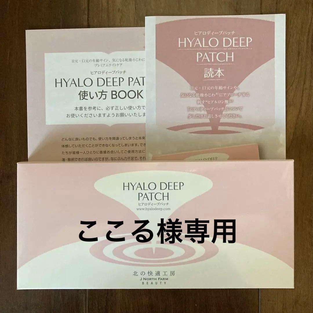 北の快適工房　ヒアロディープパッチ　3箱