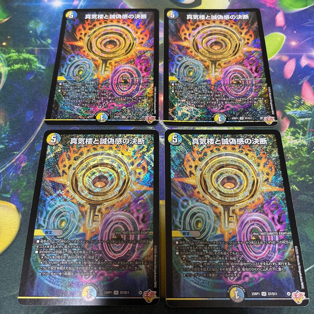 真気楼と誠偽感の決断パーフェクトペテンシー4枚セット