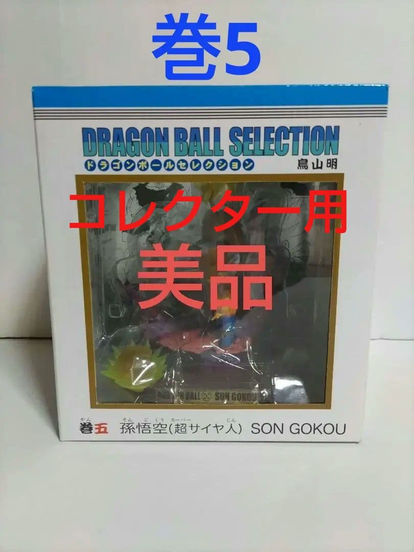 ドラゴンボールセレクション巻