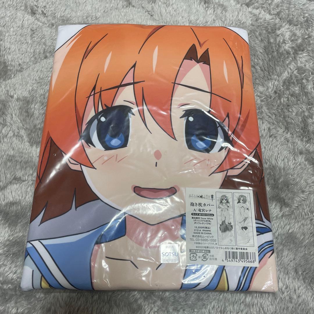 ひぐらしのなく頃に 業 竜宮レナ 抱き枕カバー - メルカリ