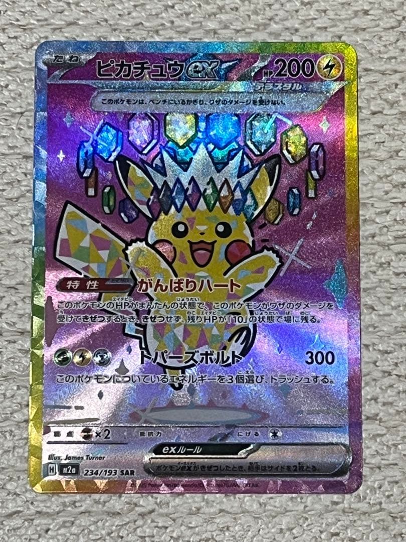 ピカチュウEX SAR megaドリーム