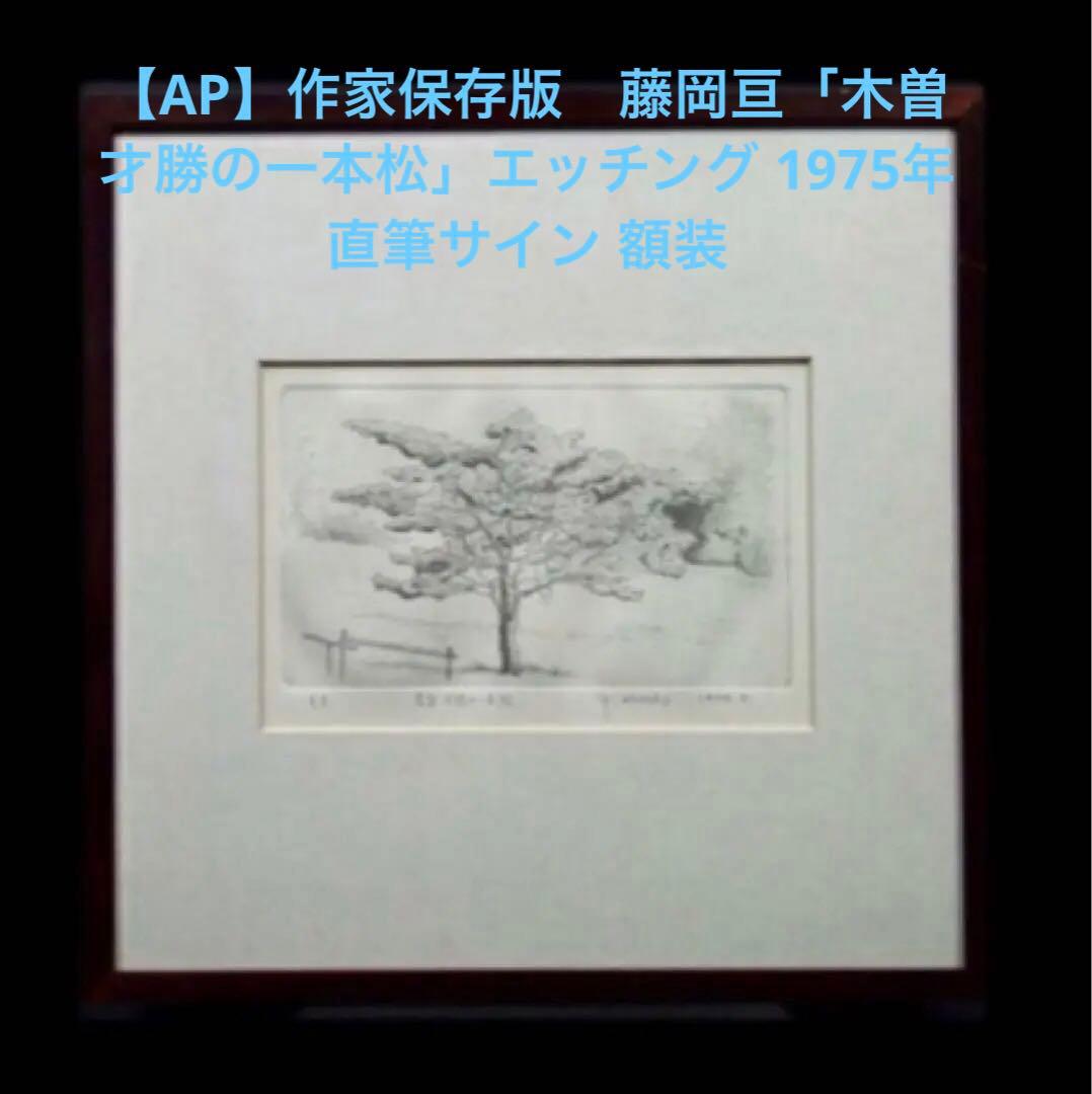 【AP】藤岡亘「木曽才勝の一本松」エッチング 1975年 直筆サイン 額装 AP】藤岡亘「木曽才勝の一本松」エッチング 1975年 直筆サイン 売れ筋 額装