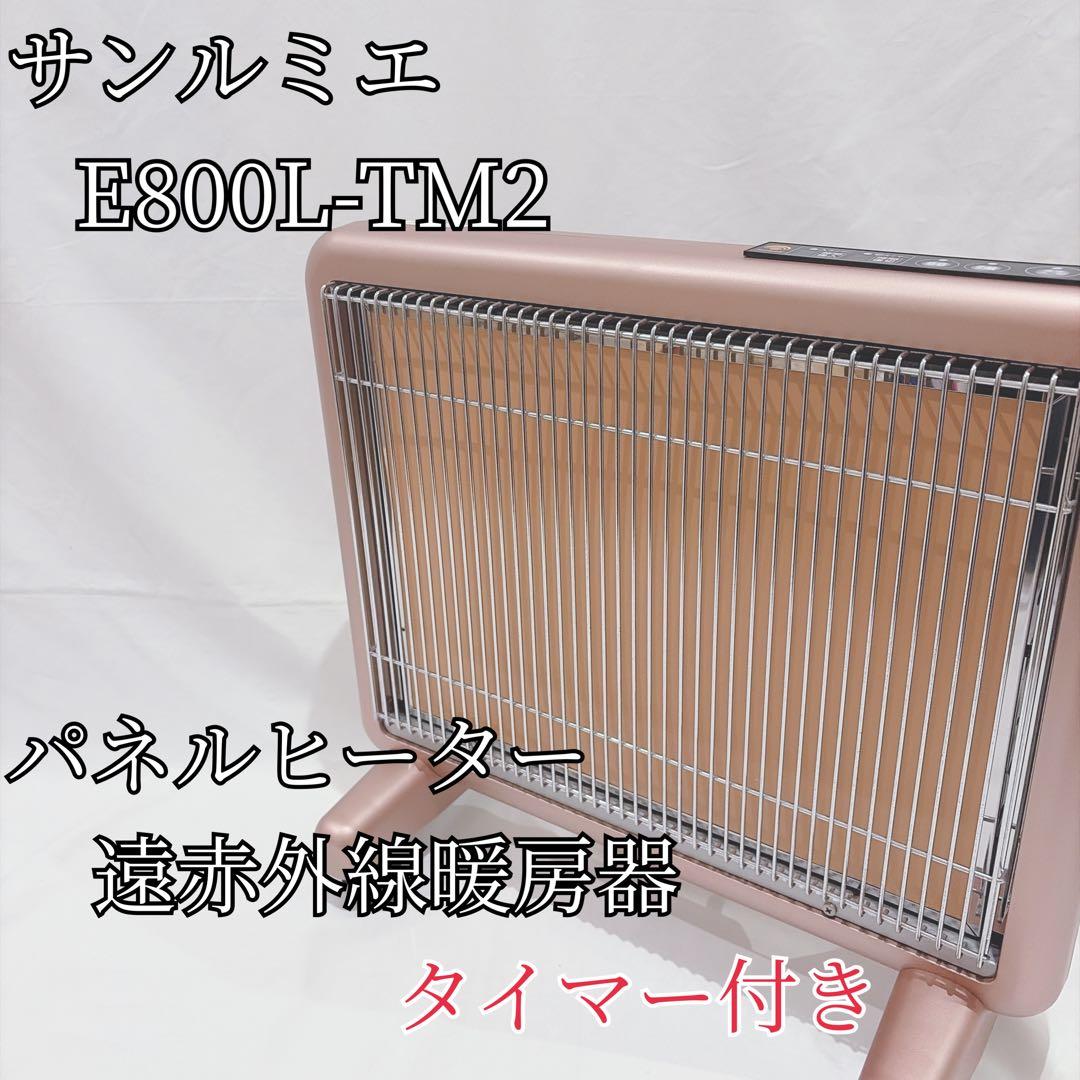 サンルミエ E800L-TM2 タイマー付き 遠赤外線暖房器 パネルヒーター ② サンルミエ パネルヒーター 遠赤外線 サンルミエ800SD 送料無料 2台で