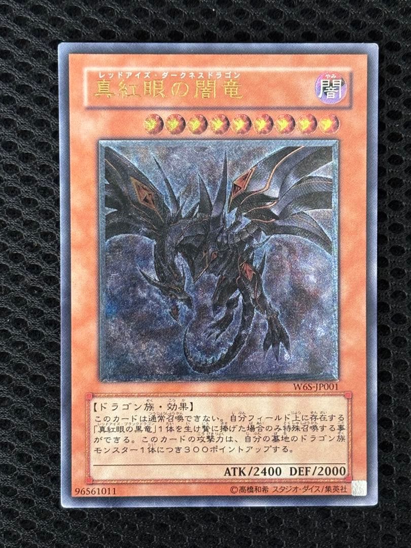 つ*し様 美品〜極美品　真紅眼の闇竜　レリーフ　遊戯王