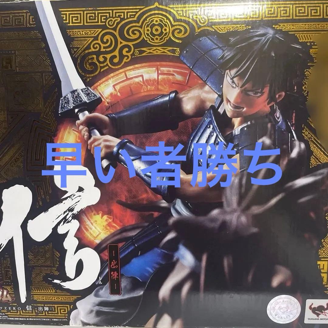 キングダム 信 フィギュアーツZERO