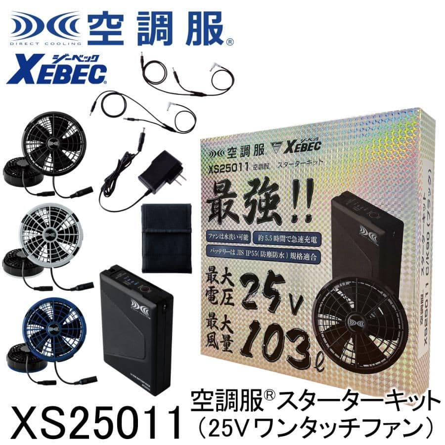 XEBEC 空調服 XS25011 新品未使用