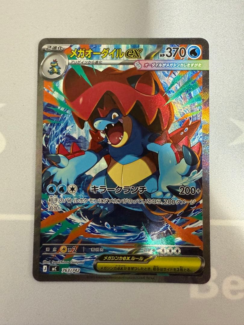 メガオーダイルex SAR仕様 763/742