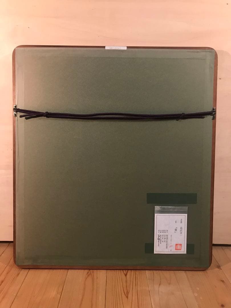 高沢圭一「帯」木版画刷り込みサイン・作品証明シール有り