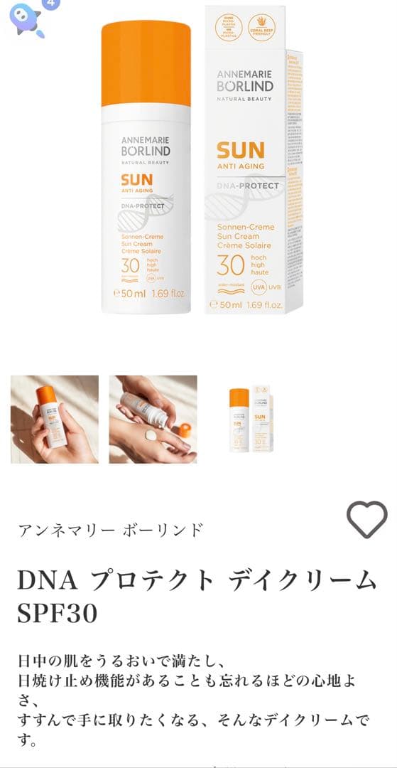 新品　アンネマリーボーリンド日焼け止め　ドイツオーガニックSPF 30 50ml