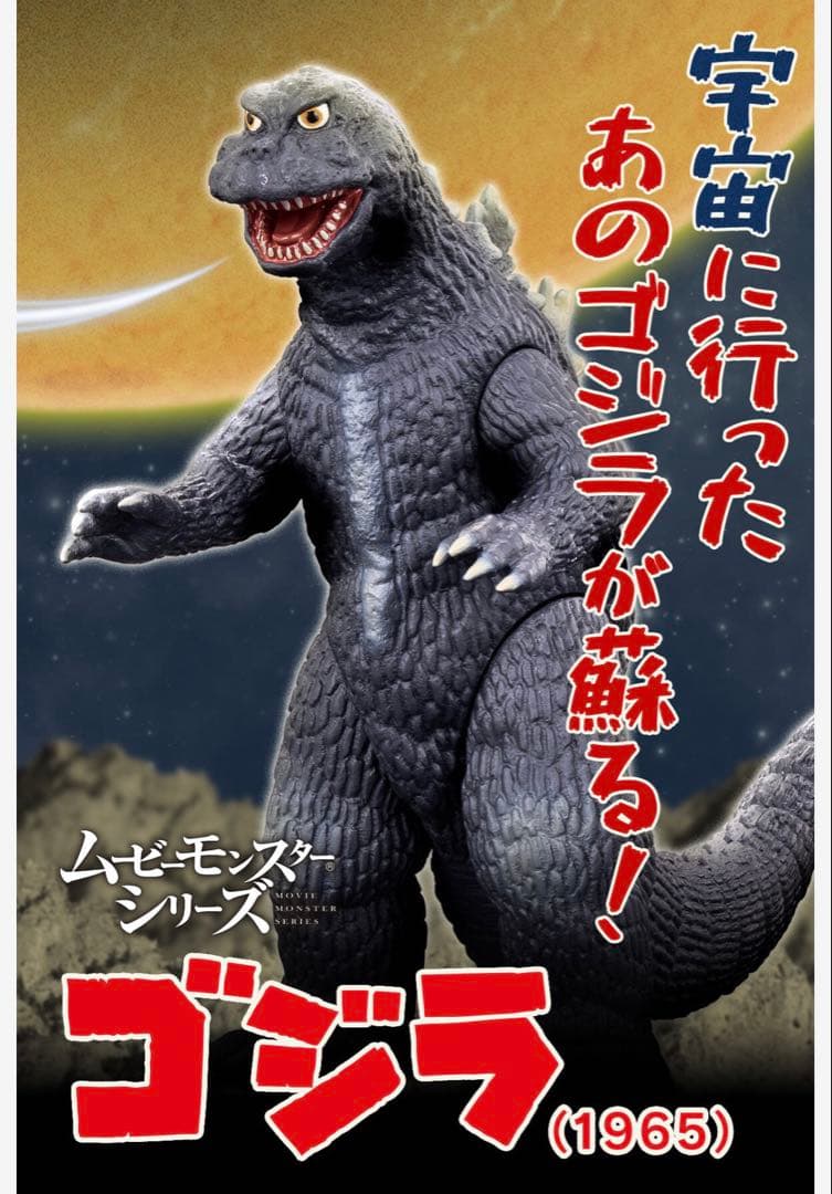 ムービーモンスターシリーズ ゴジラ（1965）