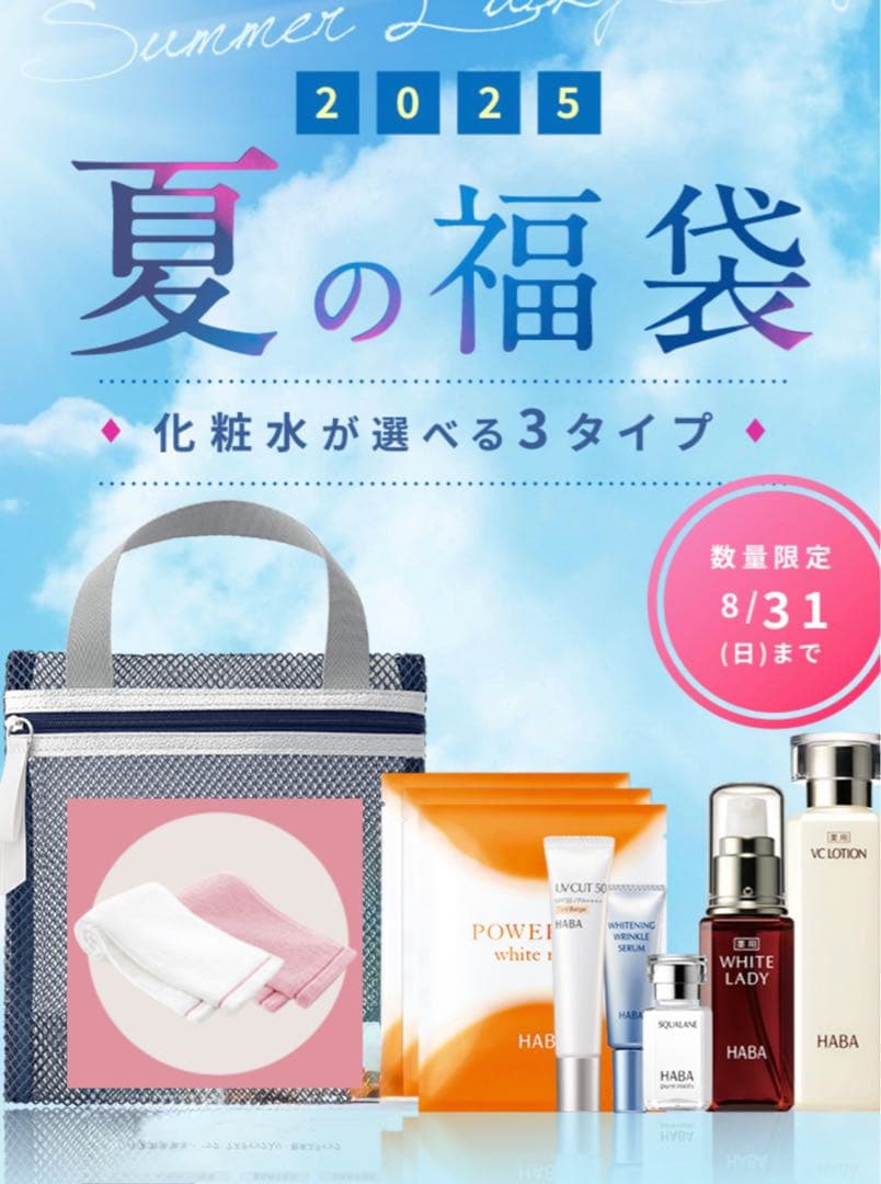 夏の福袋 2025 化粧水デイープモイスチャー　特別仕様