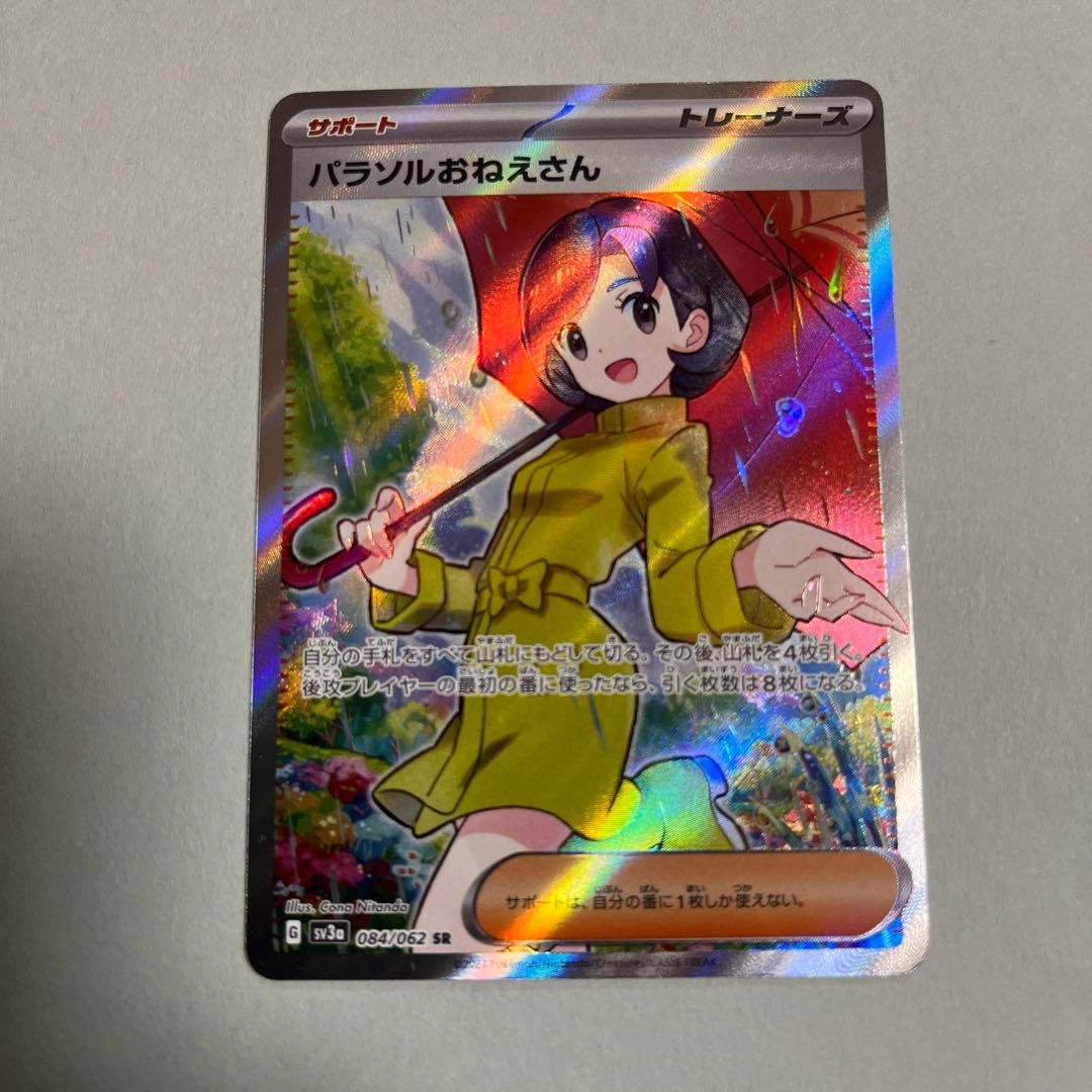 ポケモン パラソルおねえさん SR SV3a レイジングサーフ 084/062