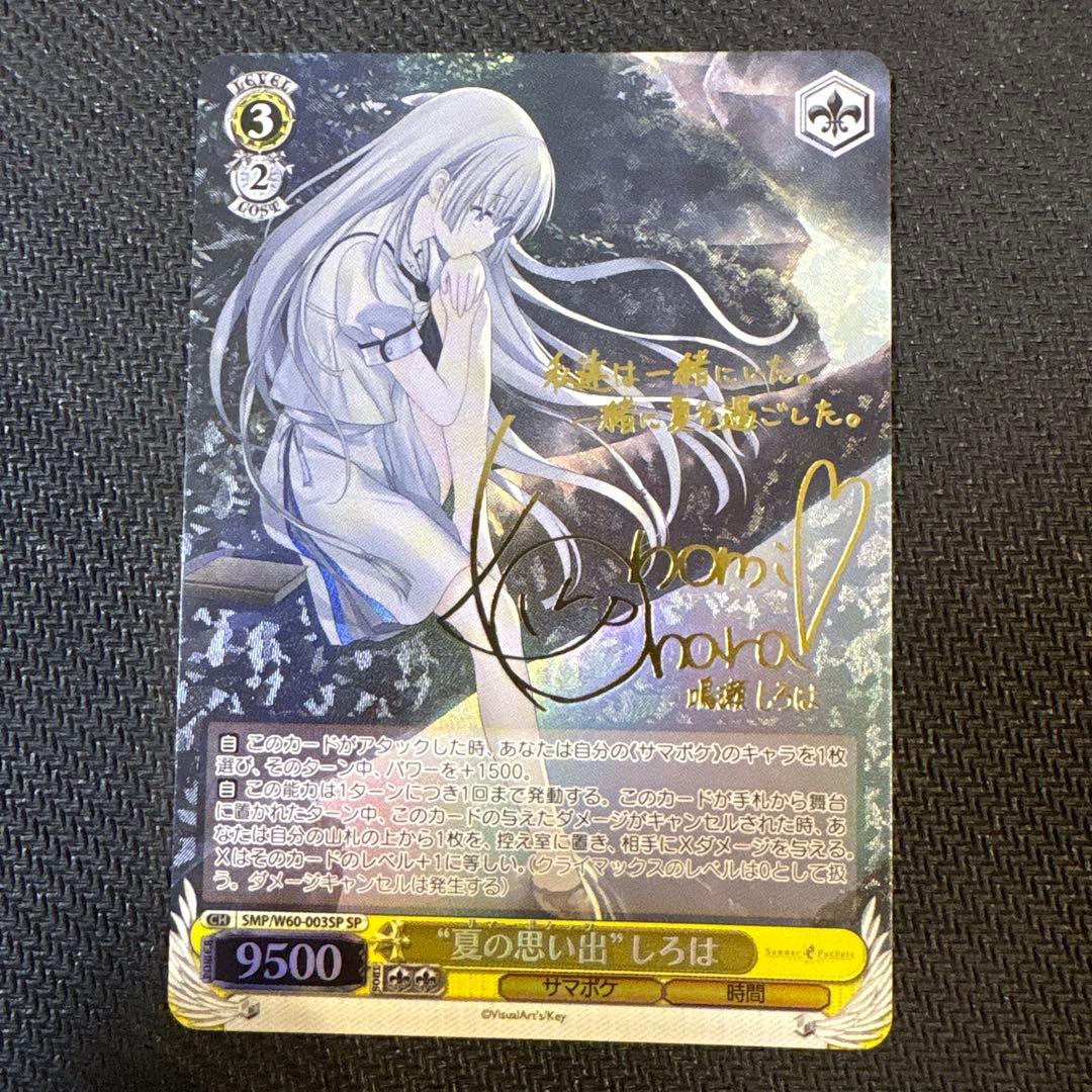 最終値下げ ヴァイスシュヴァルツ 夏の思い出 しろは sp サイン 2026年最新】“夏の思い出” しろは spの人気アイテム - メルカリ