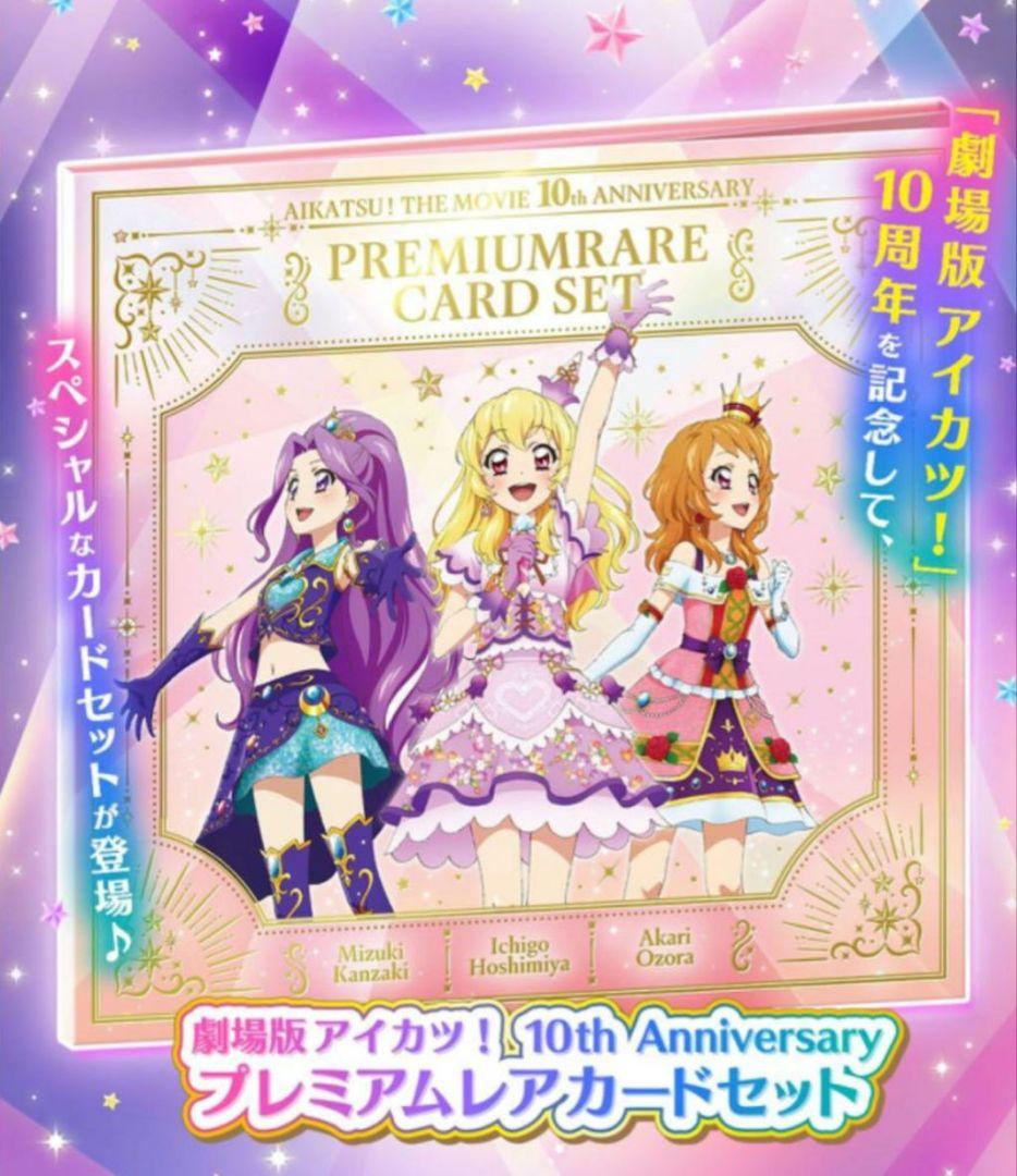 劇場版 アイカツ！ プレミアムレア カードセット