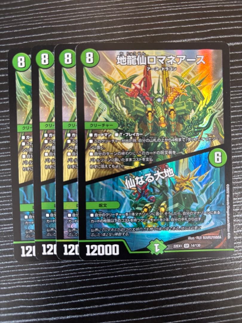 地龍仙ロマネアース 仙なる大地　４枚