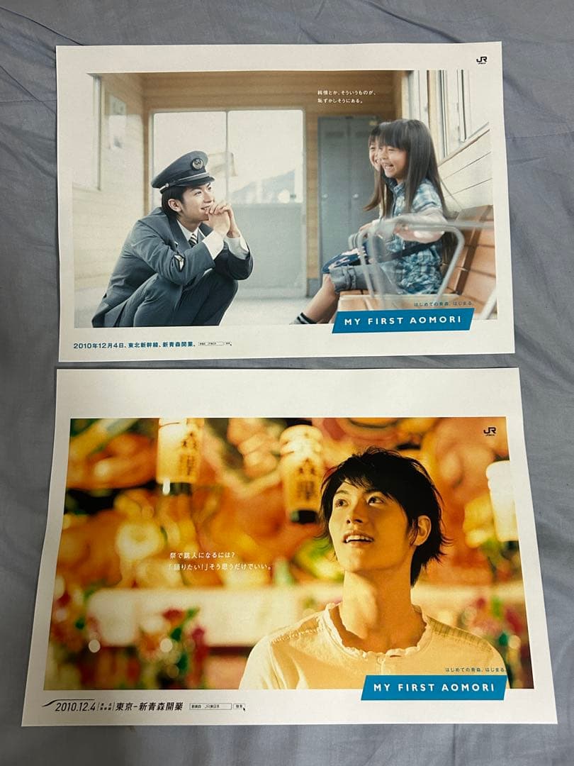 非売品】JR東日本 三浦春馬 東北新幹線開業 ポスター 2枚セット お得