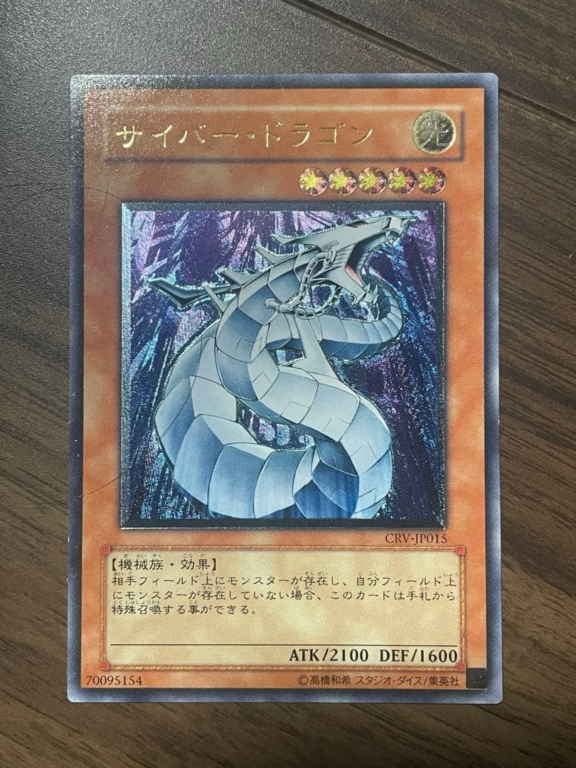 遊戯王　サイバー・ドラゴン　レリーフ　サイバードラゴン 遊戯王 サイバー・ドラゴン・インフィニティ【CROS】初版 レリーフ