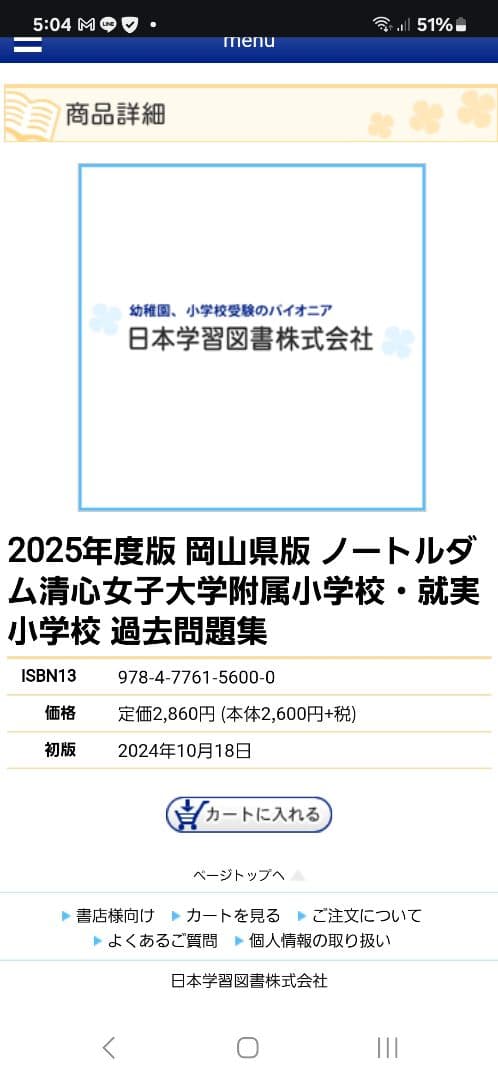 2025年度 岡山県私立小学校 過去問題集 就実 ノートルダム清心女子附属