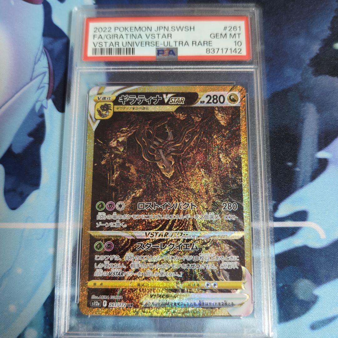 あ*い様 【PSA10】ギラティナVSTAR UR VSTARユニバース 261 - メルカリ