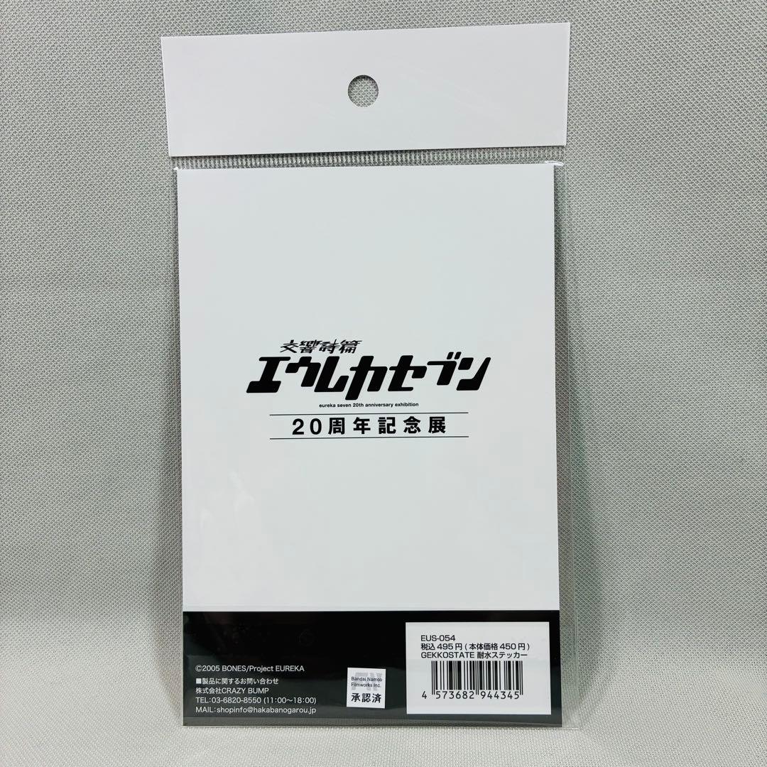 交響詩篇エウレカセブン 20周年記念展 防水ステッカー ゲッコー