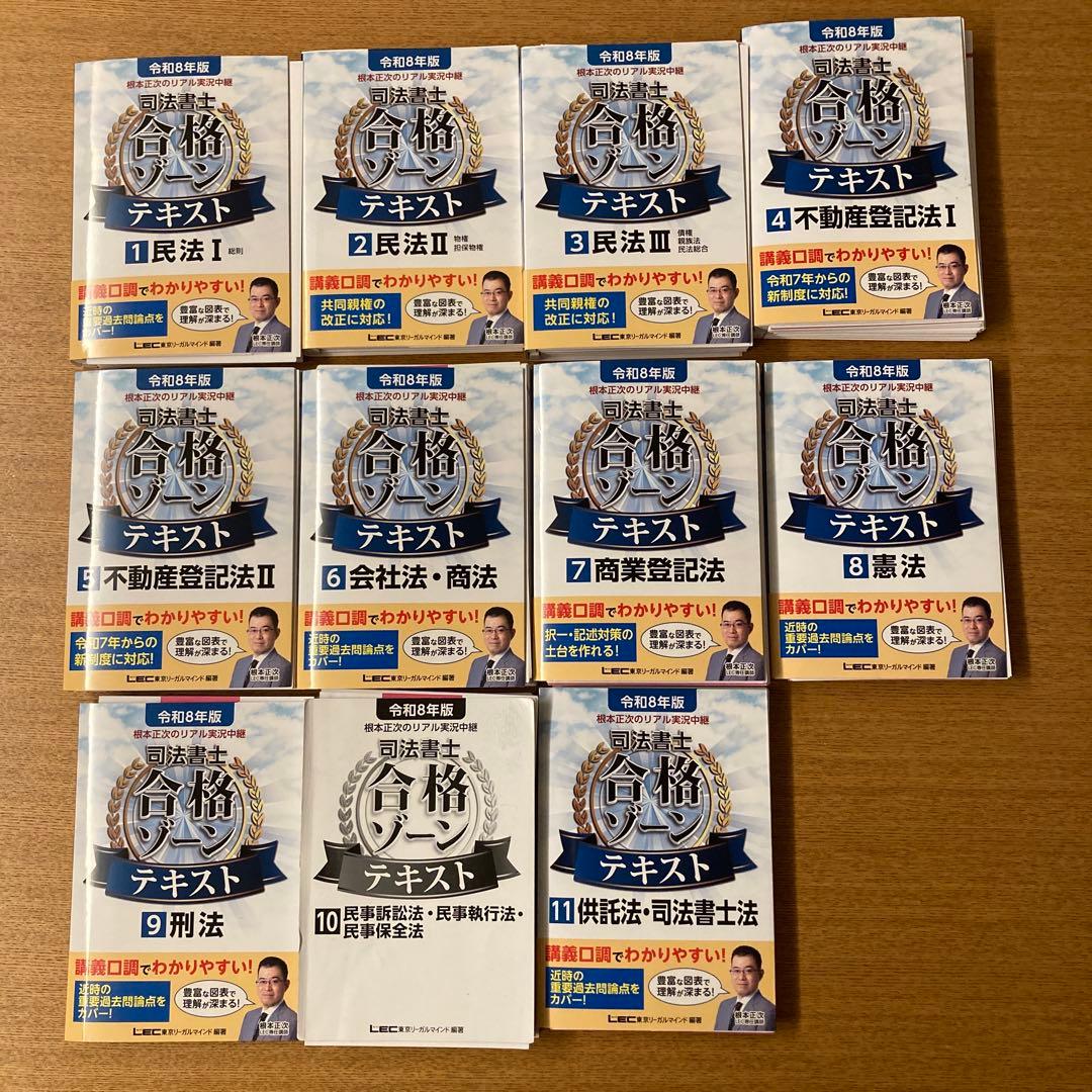 裁断済】令和8年版 司法書士合格ゾーンテキスト1-11巻全巻セット